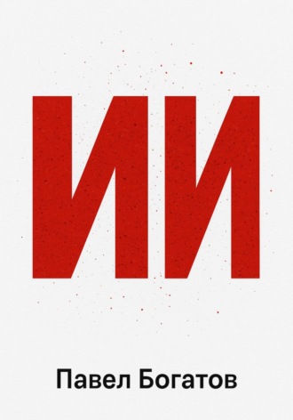ИИ Павел Богатов, ИИ