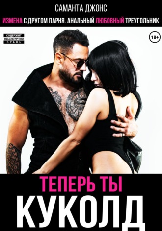 Измена с другом парня. Анальный любовный треугольник. Теперь ты куколд Саманта Джонс, Измена с другом парня. Анальный любовный треугольник. Теперь ты куколд