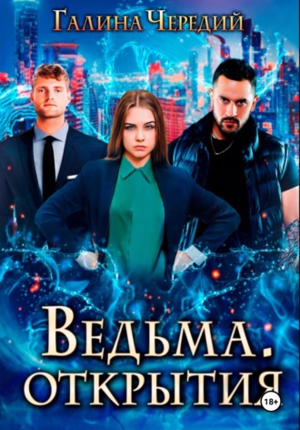 Ведьма. Открытия Галина Чередий, Ведьма. Открытия