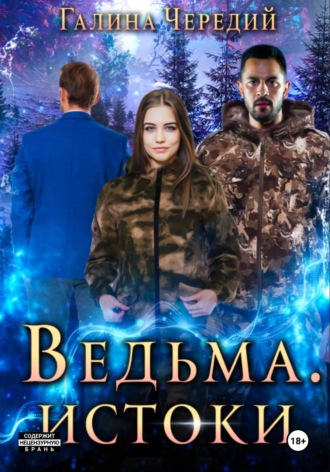 Ведьма. Истоки Галина Чередий, Ведьма. Истоки