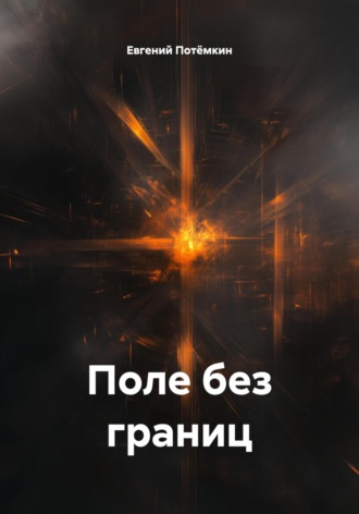 Евгений Потёмкин, Поле без границ