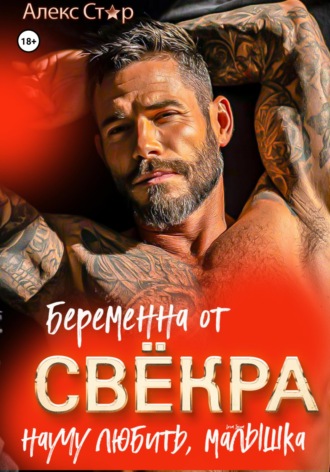 Беременна от свёкра. Научу любить, малышка Алекс Стар, Беременна от свёкра. Научу любить, малышка
