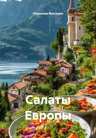 Салаты Европы Романова Виктория, Салаты Европы