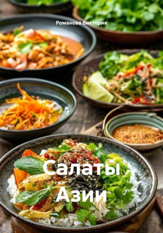 Салаты Азии Романова Виктория, Салаты Азии