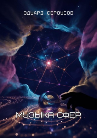 Музыка сфер Эдуард Сероусов, Музыка сфер