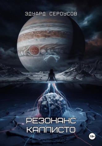 Резонанс Каллисто Эдуард Сероусов, Резонанс Каллисто