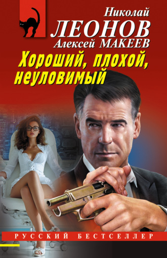 Хороший, плохой, неуловимый Николай Леонов, Алексей Макеев, Хороший, плохой, неуловимый