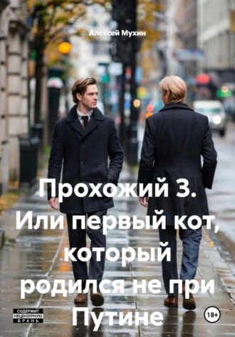 Прохожий 3. Эликсир любви Алексей Мухин, Прохожий 3. Эликсир любви