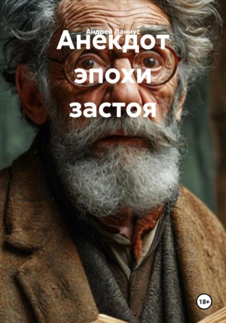 Анекдот эпохи застоя Андрей Ланиус, Анекдот эпохи застоя