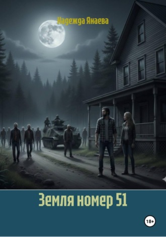 Земля номер 51 Надежда Янаева, Земля номер 51