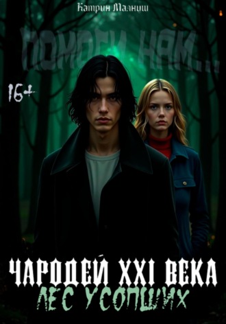 Чародей XXI века: Лес усопших Катрин Малниш, Чародей XXI века: Лес усопших