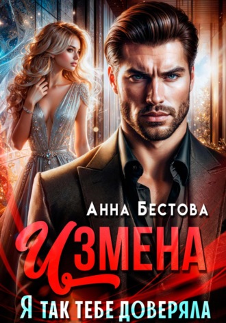 Измена. Я так тебе доверяла Анна Бестова, Измена. Я так тебе доверяла