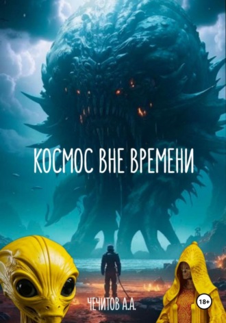 Александр Чечитов, Космос вне времени