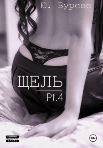 Щель. Pt. 4 Юрий Буреве, Щель. Pt. 4
