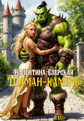 Шаман-камень Валентина Езерская, Шаман-камень