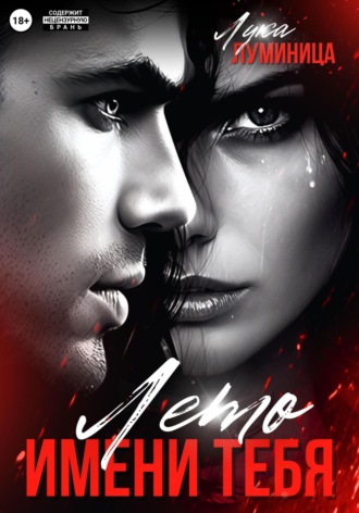 Лето имени тебя Лука Луминица, Лето имени тебя