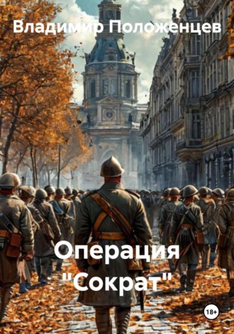 Операция «Сократ» Владимир Положенцев, Операция «Сократ»
