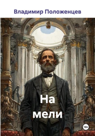На мели Владимир Положенцев, На мели