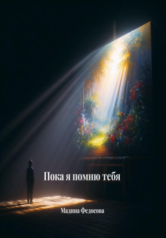 Мадина Федосова, Пока я помню тебя