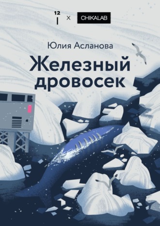 Железный дровосек Юлия Асланова, Железный дровосек