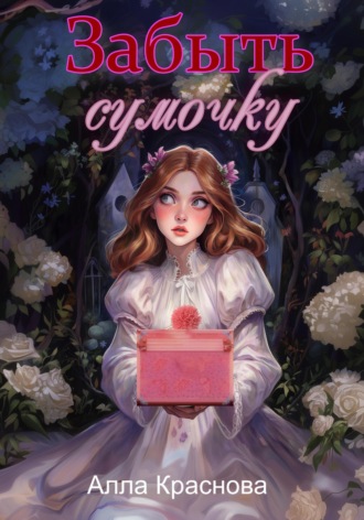Забыть сумочку Алла Краснова, Забыть сумочку