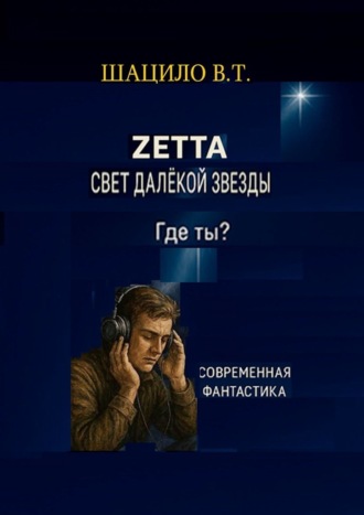 Zетта. Свет далекой звезды Владислав Шацило, Zетта. Свет далекой звезды