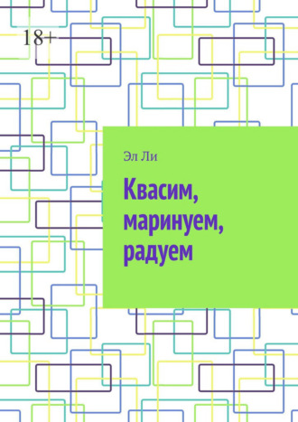 Квасим, маринуем, радуем Эл Ли, Квасим, маринуем, радуем