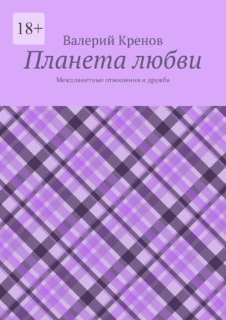 Планета любви. Межпланетные отношения и дружба Валерий Кренов, Планета любви. Межпланетные отношения и дружба
