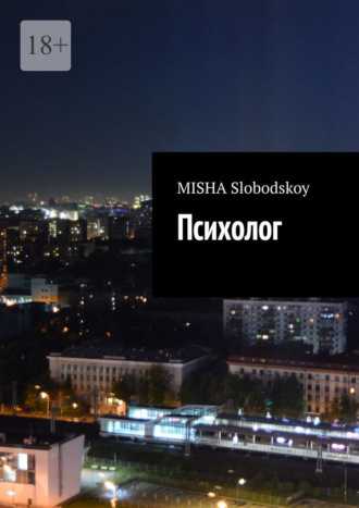 Психолог Misha Slobodskoy, Психолог