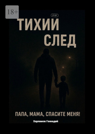 Тихий след Геннадий Харламов, Тихий след