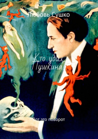 Кто убил Пушкина? Вот это поворот Любовь Сушко, Кто убил Пушкина? Вот это поворот