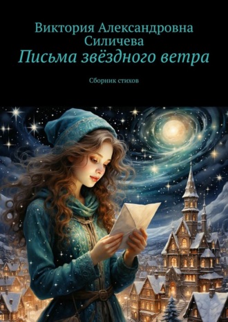 Письма звёздного ветра. Сборник стихов Виктория Силичева, Письма звёздного ветра. Сборник стихов