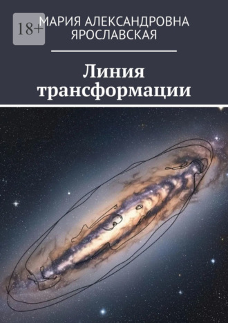 Линия трансформации Мария Ярославская, Линия трансформации