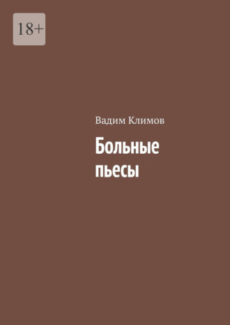 Больные пьесы Вадим Климов, Больные пьесы