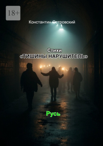 Стихи «Тишины нарушитель» Константин Островский, Стихи «Тишины нарушитель»