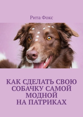 Рита Фокс, Как сделать свою собачку самой модной на Патриках