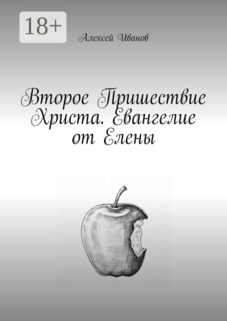 Второе пришествие Христа. Евангелие от Елены Алексей Иванов, Второе пришествие Христа. Евангелие от Елены