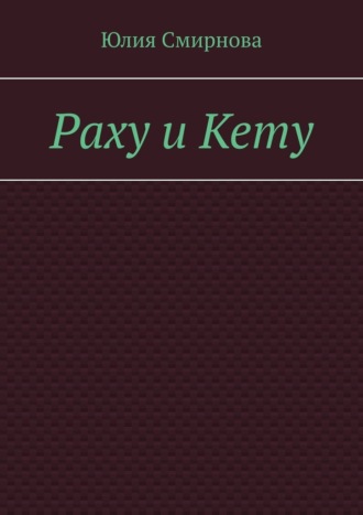 Раху и Кету Юлия Смирнова, Раху и Кету