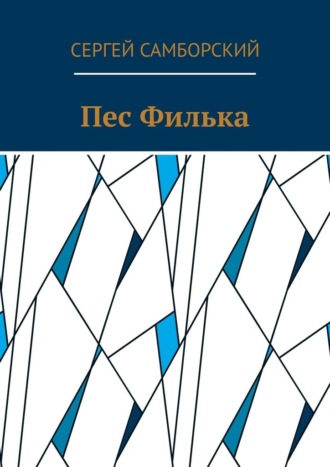 Пес Филька Сергей Самборский, Пес Филька