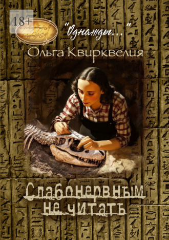 Слабонервным не читать! Ольга Квирквелия, Слабонервным не читать!