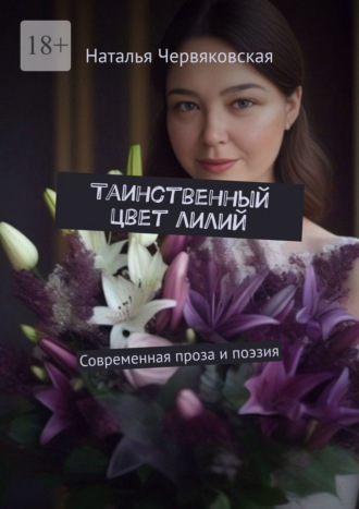 Таинственный цвет лилий. Современная проза и поэзия Наталья Червяковская, Таинственный цвет лилий. Современная проза и поэзия