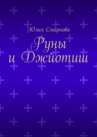 Руны и Джйотиш Юлия Смирнова, Руны и Джйотиш