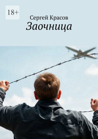 Заочница Сергей Красов, Заочница