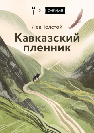 Кавказский пленник Лев Толстой, Кавказский пленник