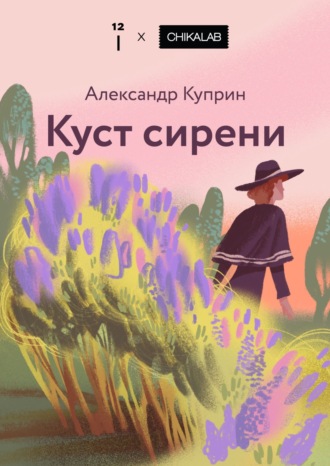 Куст сирени Александр Куприн, Куст сирени
