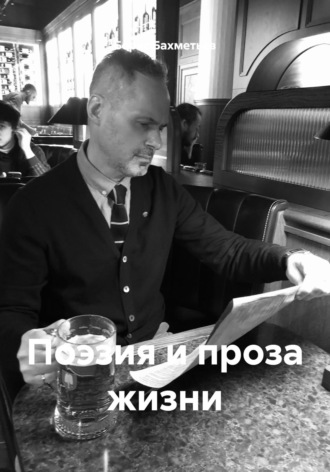 Поэзия и проза жизни Борис Бахметьев, Поэзия и проза жизни