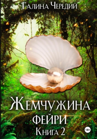 Жемчужина фейри. Книга 2 Галина Чередий, Жемчужина фейри. Книга 2