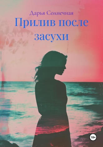 Прилив после засухи Дарья Солнечная, Прилив после засухи
