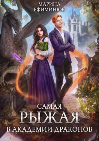 Самая рыжая в академии драконов Марина Ефиминюк, Самая рыжая в академии драконов