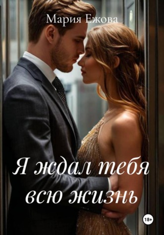 Я ждал тебя всю жизнь Мария Ежова, Я ждал тебя всю жизнь